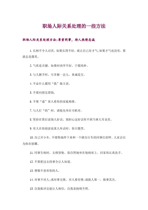 职场人际关系处理的一些方法