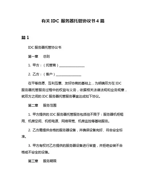 有关IDC 服务器托管协议书4篇
