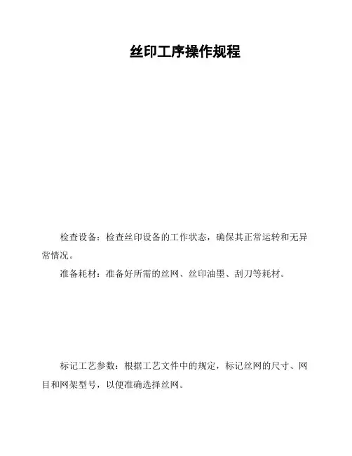 丝印工序操作规程