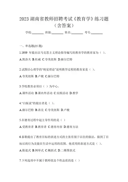 2023湖南省教师招聘考试《教育学》练习题(含答案)