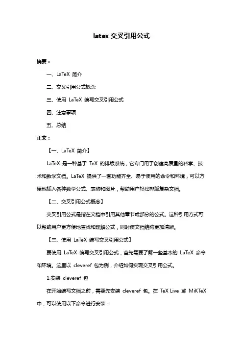 latex交叉引用公式