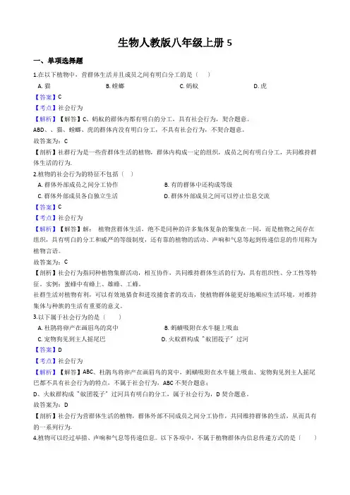 生物人教版八年级上册5.2.3社会行为同步练习(解析版)