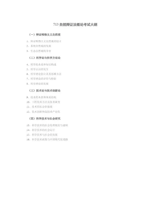 713自然辩证法概论考试大纲