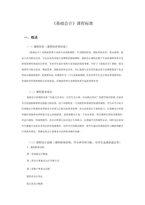 《会计基础》课程标准