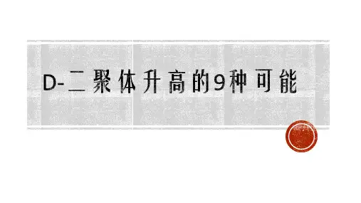 D-二聚体升高的9种可能--业务学习