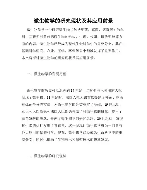 微生物学的研究现状及其应用前景