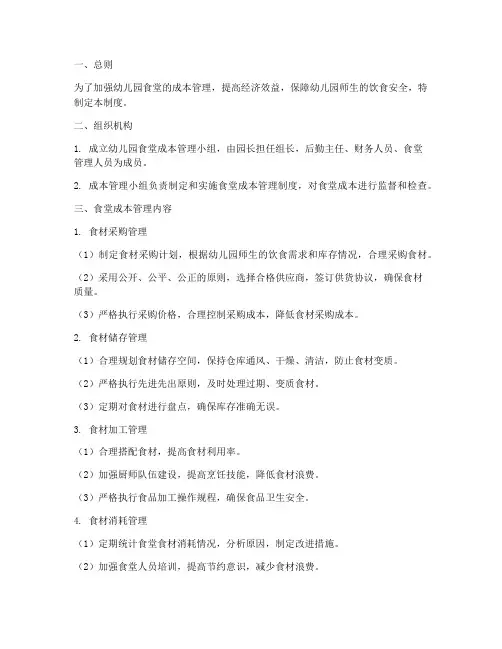 幼儿园食堂成本管理制度
