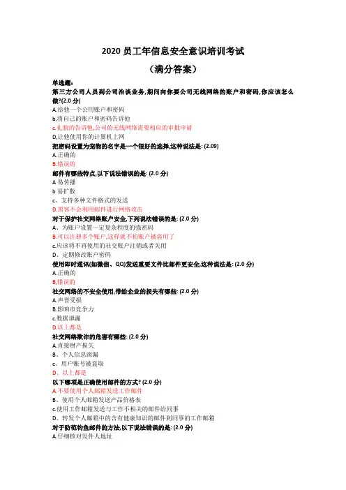 【答案】2020员工年信息安全意识培训考试满分答案