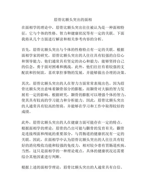 眉骨比额头突出的面相
