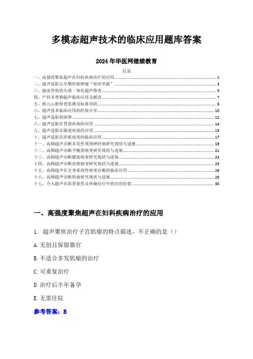 多模态超声技术的临床应用题库答案-2024年华医网继续教育