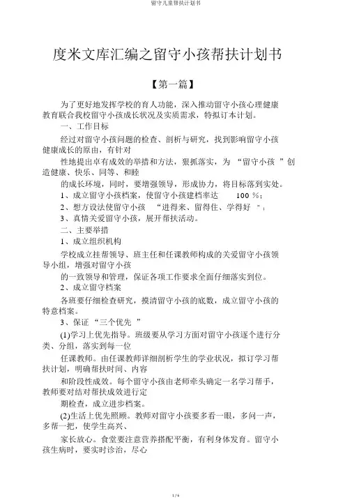 留守儿童帮扶计划书