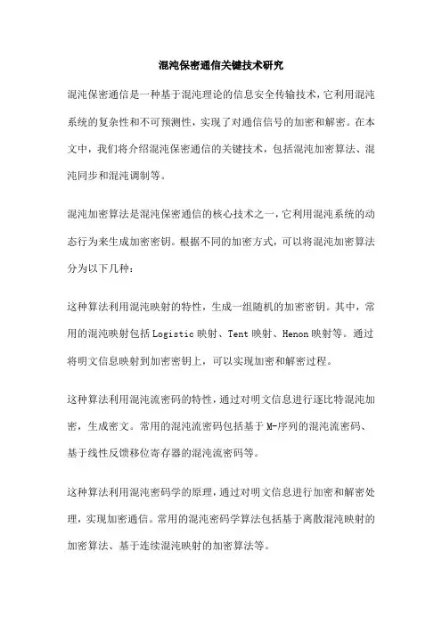 混沌保密通信关键技术研究