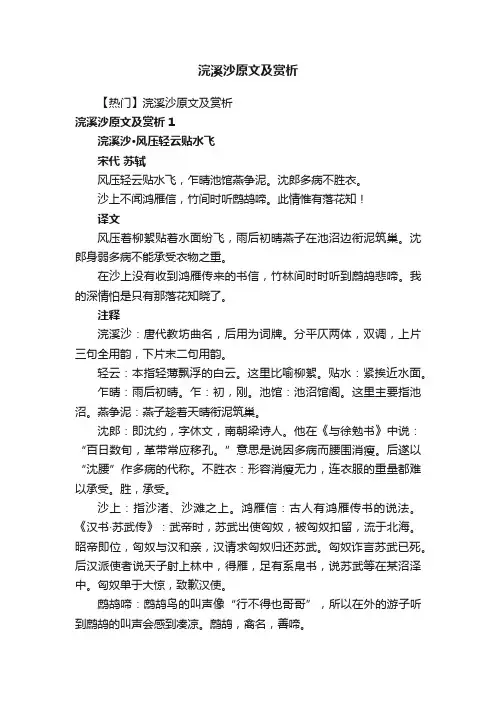 【热门】浣溪沙原文及赏析