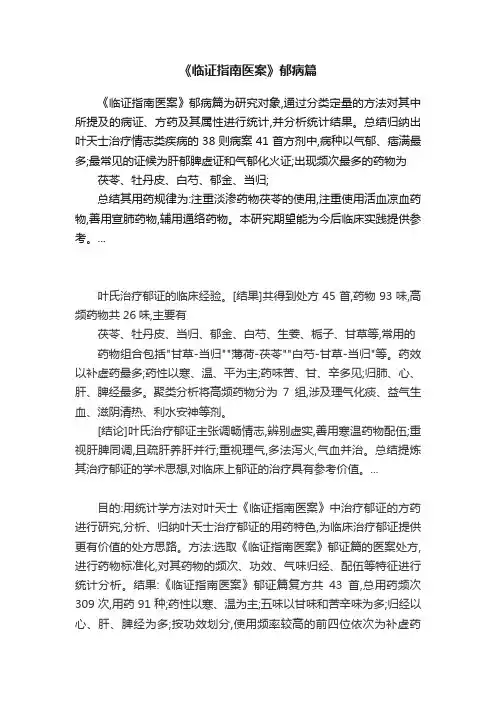 《临证指南医案》郁病篇