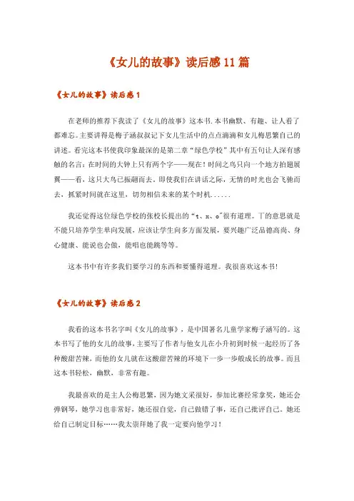 《女儿的故事》读后感11篇