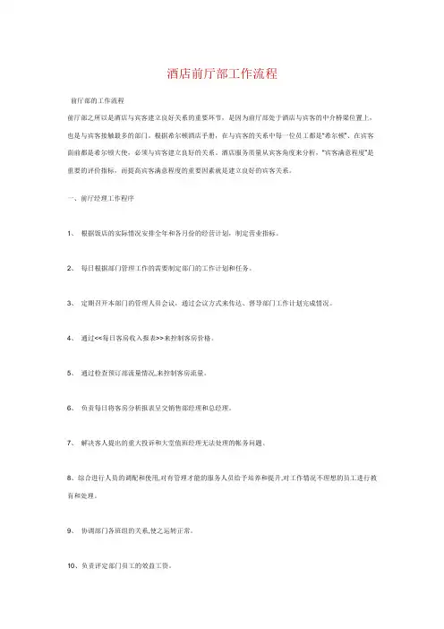 (完整版)酒店前厅部工作流程
