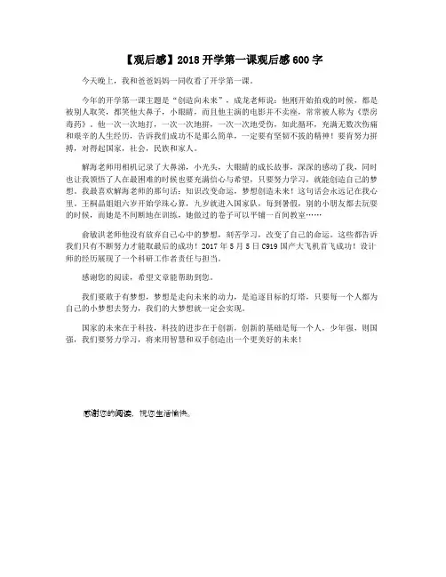 【观后感】2018开学第一课观后感600字
