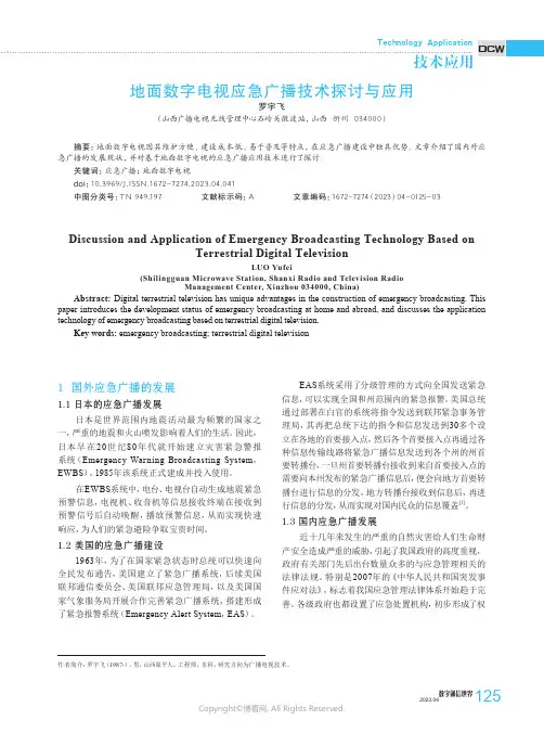 211149990_地面数字电视应急广播技术探讨与应用