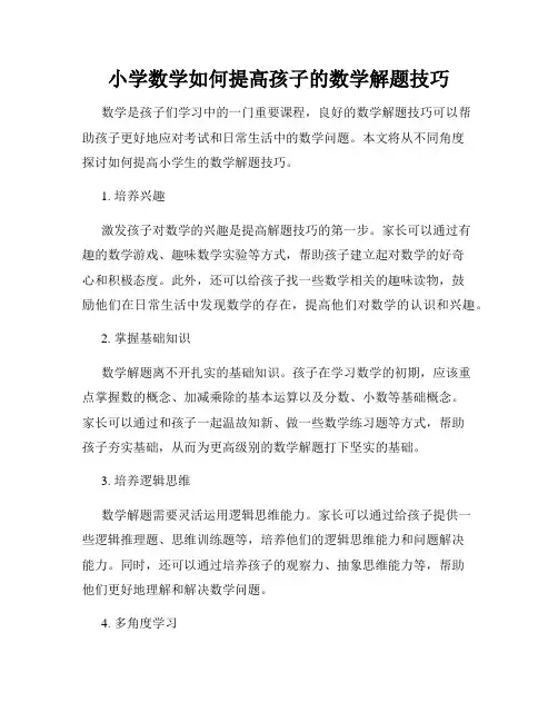 小学数学如何提高孩子的数学解题技巧