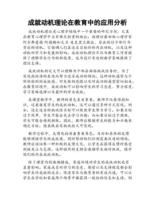 成就动机理论在教育中的应用分析