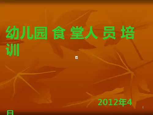幼儿园厨房培训演PPT课件