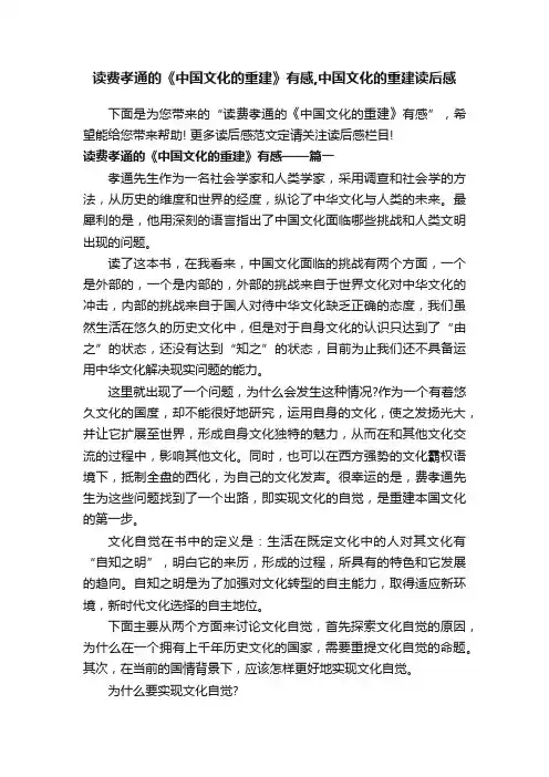 读费孝通的《中国文化的重建》有感,中国文化的重建读后感