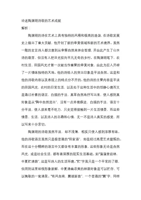 论述陶渊明诗歌的艺术成就
