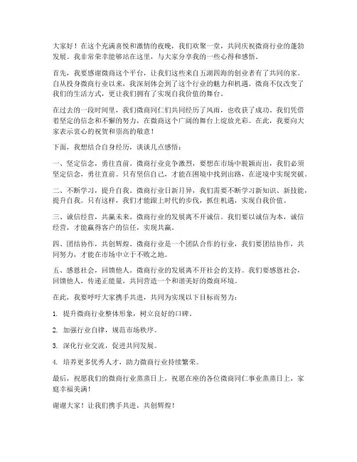 微商晚会发言稿范文