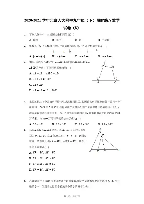 2020-2021学年北京人大附中九年级(下)限时练习数学试卷(8)(附答案详解)