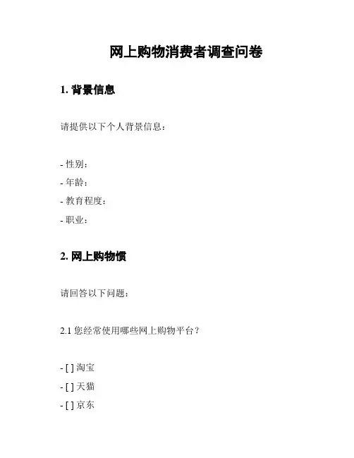 网上购物消费者调查问卷