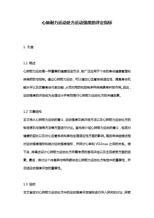 心肺耐力运动处方运动强度的评定指标