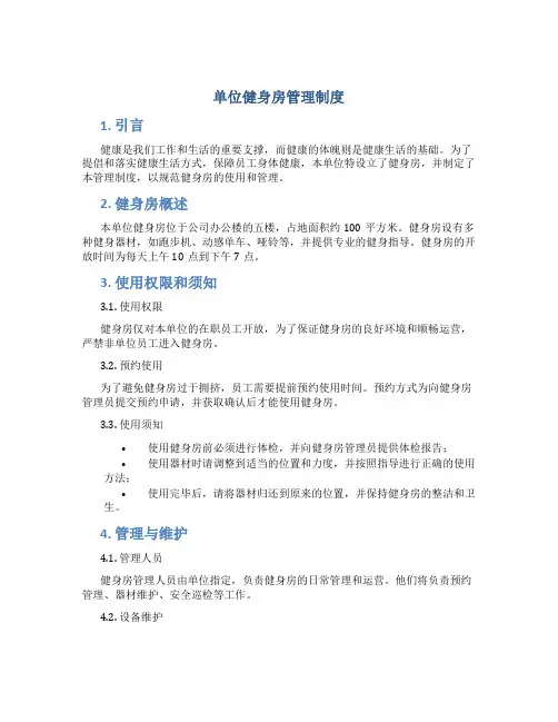 单位健身房管理制度
