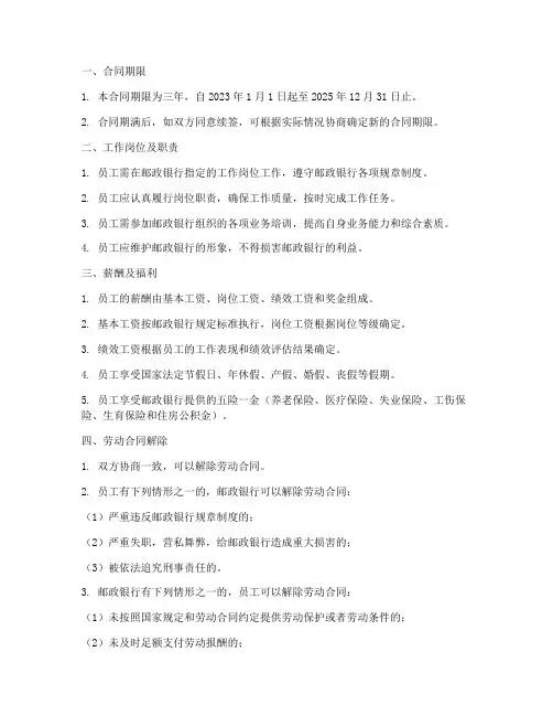 邮政银行员工合同制
