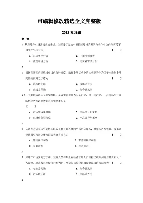 房地产市场营销模拟题精选全文完整版