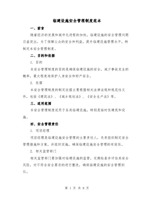临建设施安全管理制度范本（3篇）