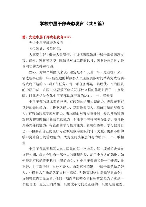 学校中层干部表态发言(共5篇)
