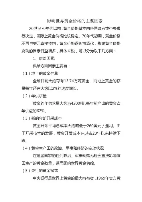 影响世界黄金价格的主要因素
