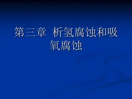 第三章  析氢腐蚀和吸氧腐蚀(09.3修改)
