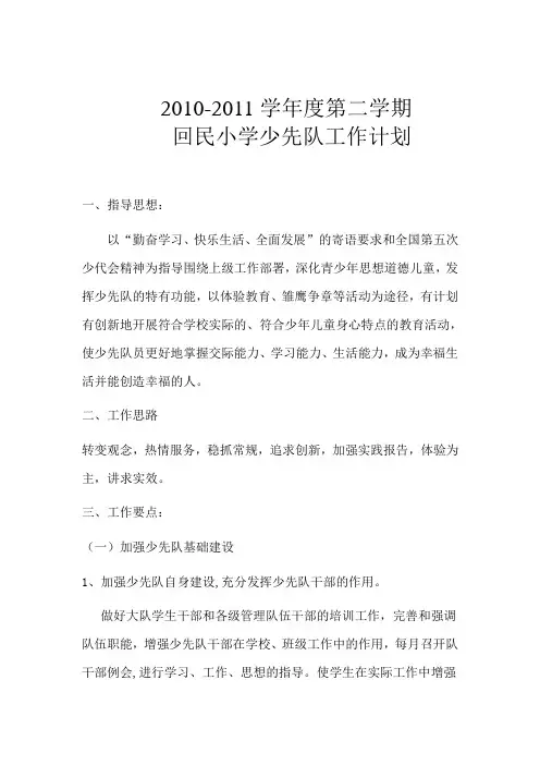 小学少先队工作计划 4