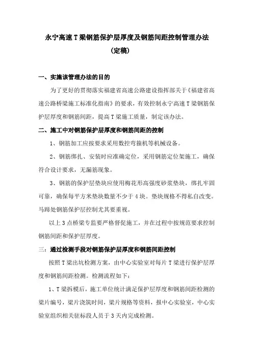 T梁钢筋保护层厚度及钢筋间距控制办法(定稿)8月14日