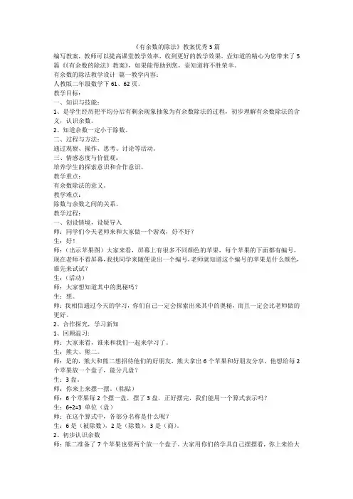2023最新-《有余数的除法》教案优秀5篇