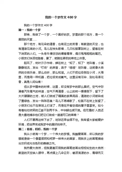 我的一个梦作文400字