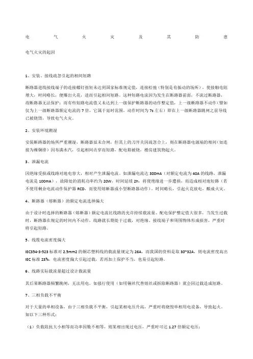 电气火灾及其防患