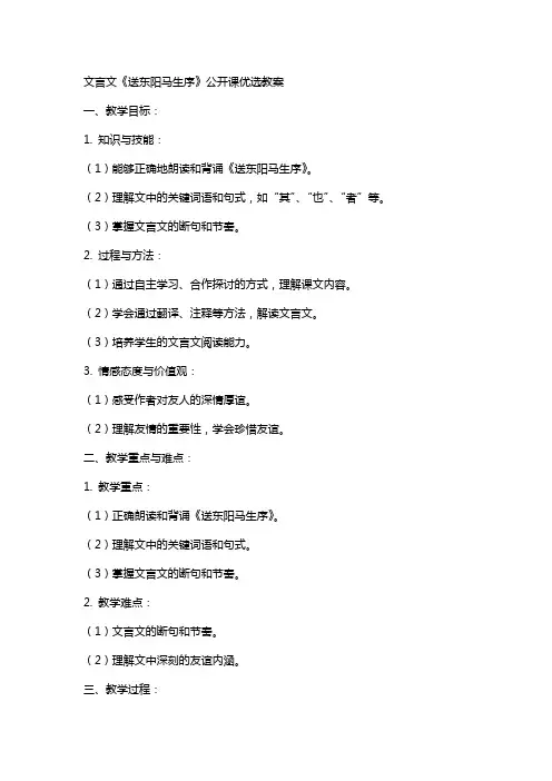 文言文《送东阳马生序》公开课教案