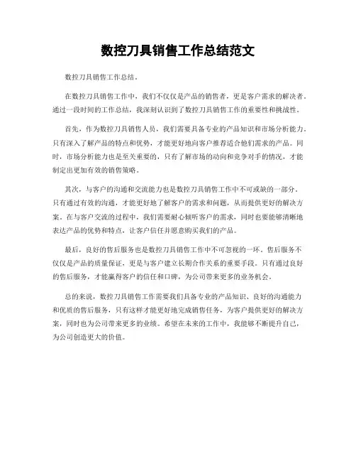 数控刀具销售工作总结范文