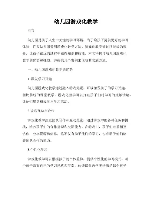 幼儿园游戏化教学