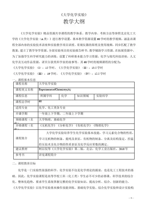 《大学化学实验》教学大纲