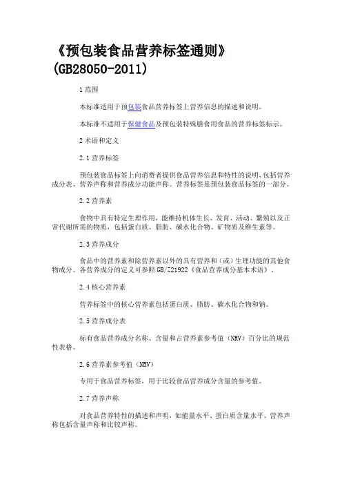 《预包装食品营养标签通则》