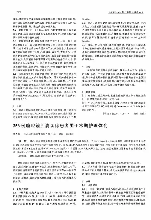 256例腹腔镜胆囊切除患者围手术期护理体会