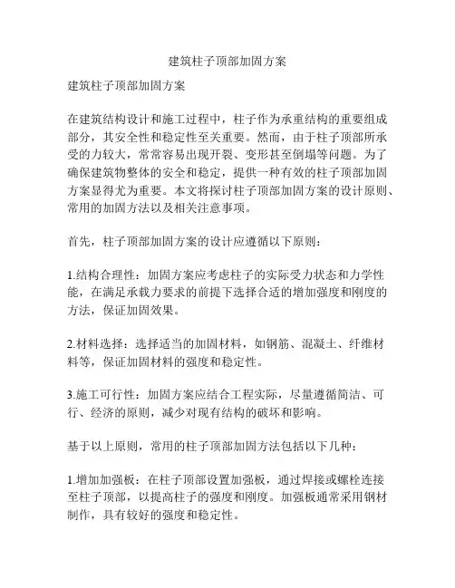 建筑柱子顶部加固方案
